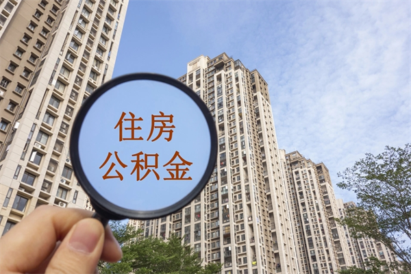 邵阳县离开如何取钱公积金（离开城市公积金提取）
