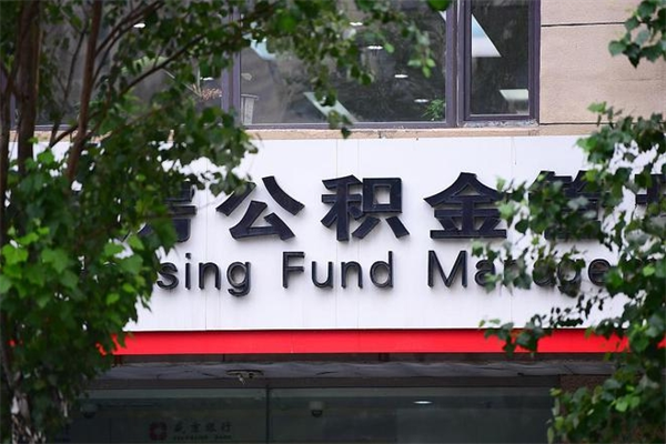 邵阳县取公积金（取公积金办理流程）