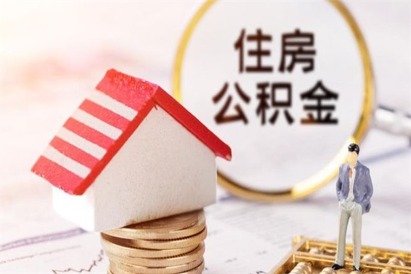 邵阳县辞职了公积金取不出来怎么办（辞职了住房公积金取不出来）