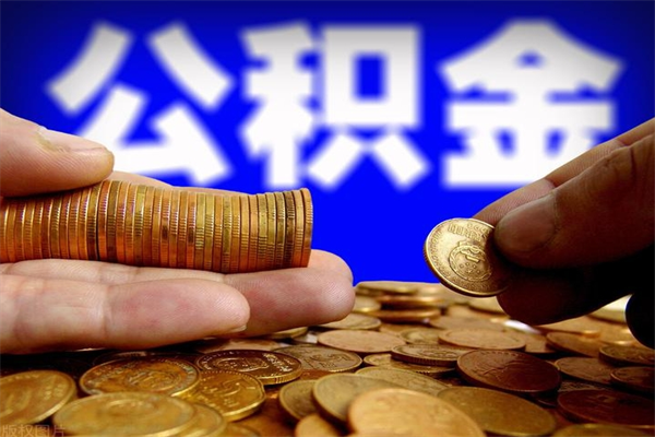 邵阳县公积金封存后多久可以取（公积金封存后多久怎么提取公积金）