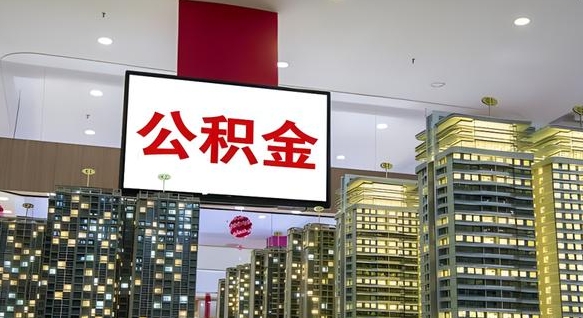 邵阳县取封存公积金（怎么取封存的公积金）