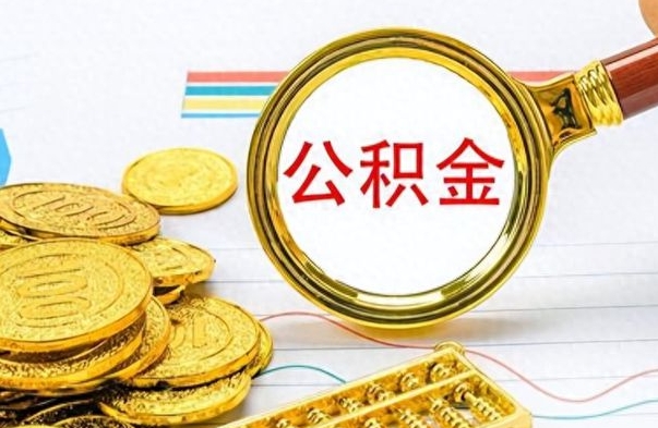 邵阳县离职后怎么把公积金提出来（离职了怎么把公积金的钱全部提出来）